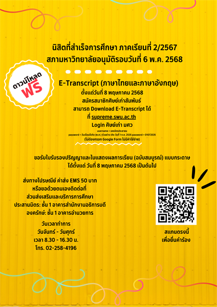 นิสิตระดับปริญญาตรี หลักสูตรการศึกษาบัณฑิต ที่สำเร็จการศึกษา ภาคเรียนที่ 2/2567 สภาอนุมัติ 6 พ.ค. 2568 รับเอกสารสำคัญทางการศึกษา (ฉบับสมบูรณ์)
